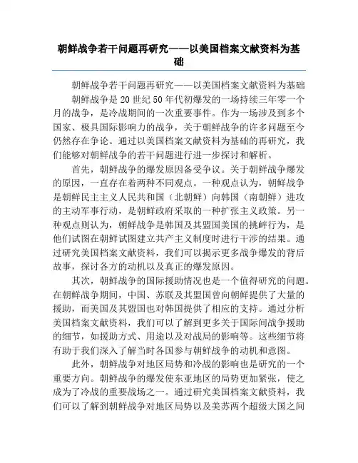 朝鲜战争若干问题再研究——以美国档案文献资料为基础