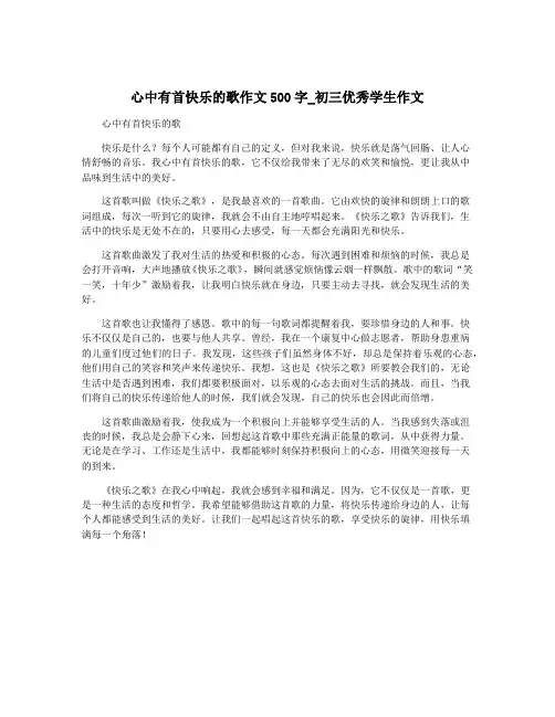 心中有首快乐的歌作文500字_初三优秀学生作文