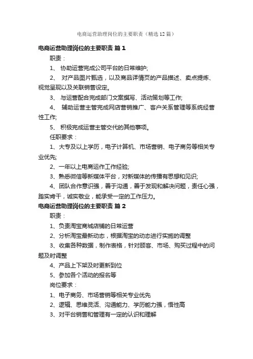 电商运营助理岗位的主要职责（精选12篇）