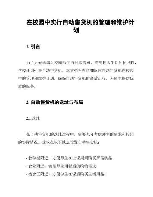 在校园中实行自动售货机的管理和维护计划