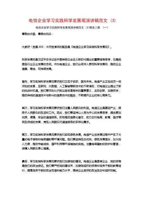 电信企业学习实践科学发展观演讲稿范文2篇