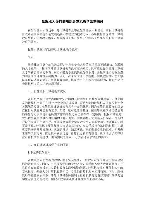 以就业为导向的高职计算机教学改革探讨