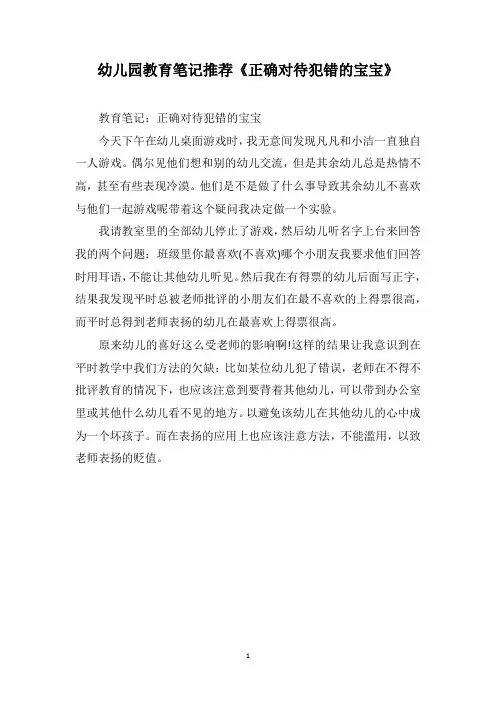 幼儿园教育笔记推荐《正确对待犯错的宝宝》
