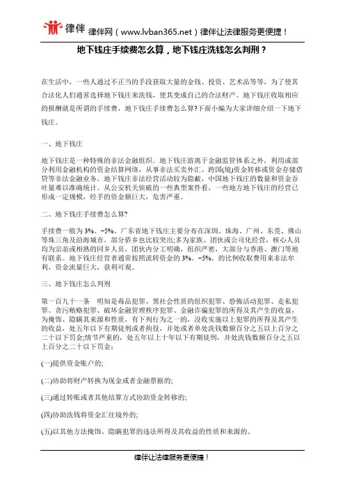 地下钱庄手续费怎么算,地下钱庄洗钱怎么判刑？