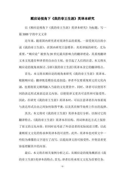 顺应论视角下《我的帝王生涯》英译本研究