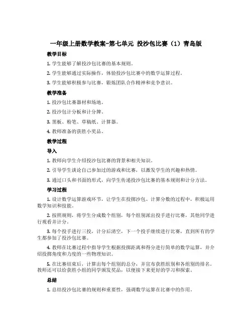 一年级上册数学教案-第七单元 投沙包比赛(1)青岛版