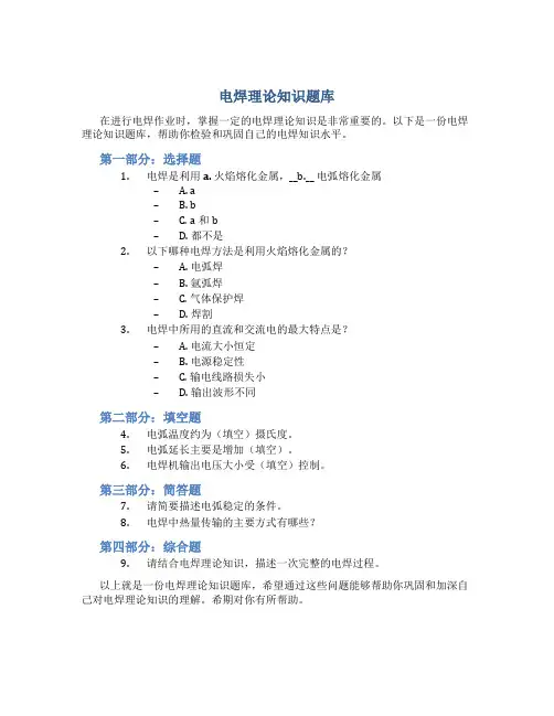电焊理论知识题库
