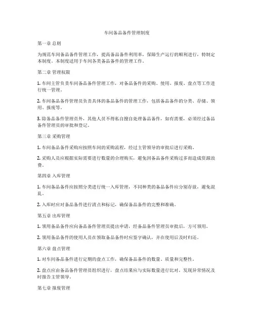 车间备品备件管理制度
