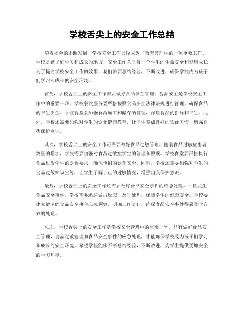 学校舌尖上的安全工作总结