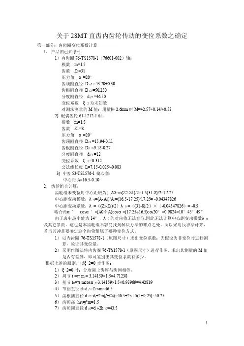关于28MT直齿内齿轮传动的变位系数之确定