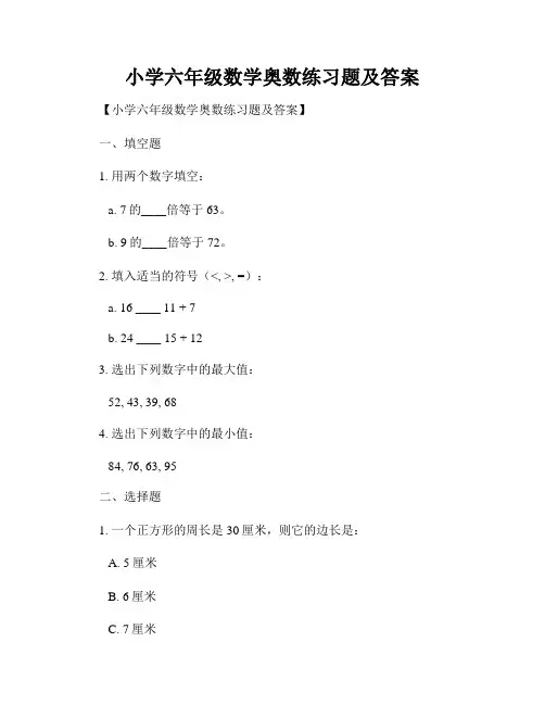 小学六年级数学奥数练习题及答案