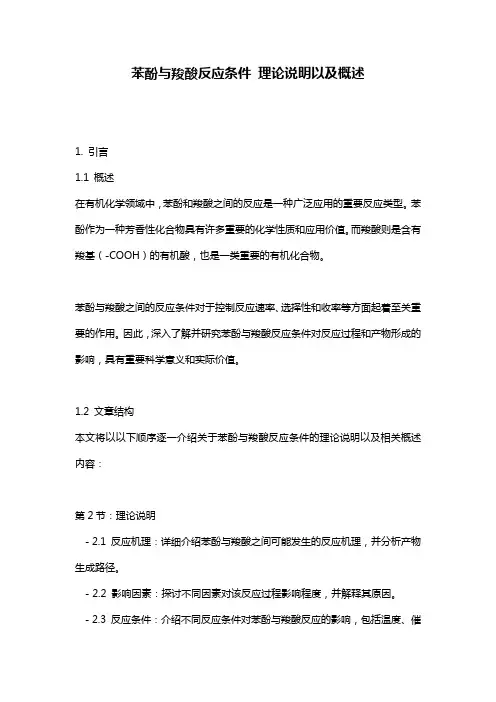 苯酚与羧酸反应条件_理论说明以及概述