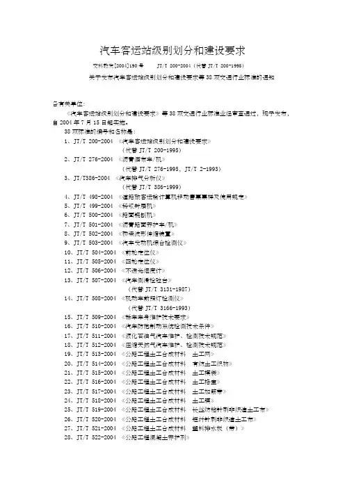 汽车客运站级别划分和建设要求(jtt 2-24)