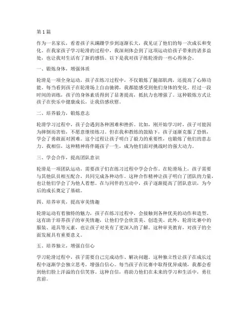 孩子练轮滑感悟心得体会(2篇)