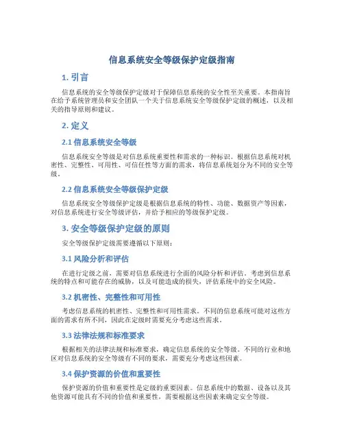 信息系统安全等级保护定级指南