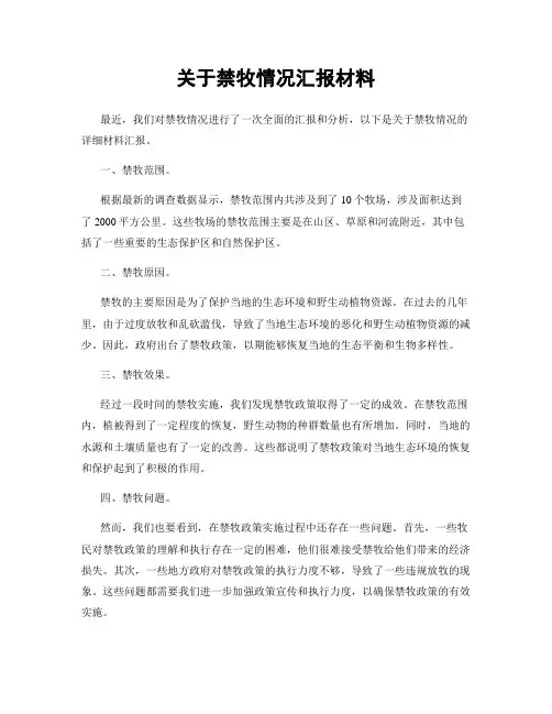 关于禁牧情况汇报材料
