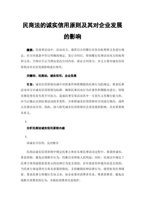 民商法的诚实信用原则及其对企业发展的影响