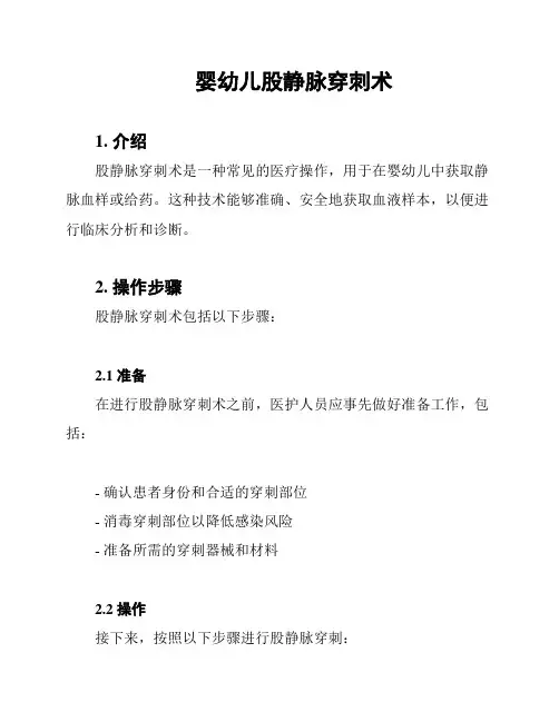 婴幼儿股静脉穿刺术