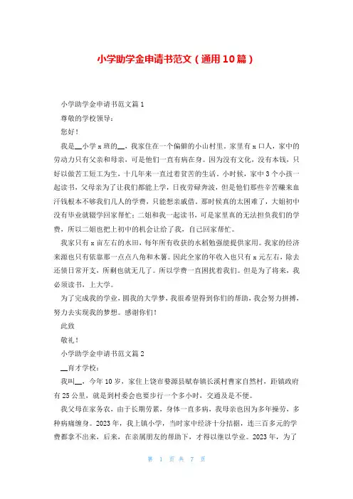 小学助学金申请书范文(通用10篇)