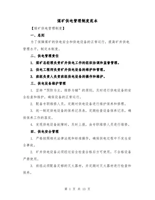 煤矿供电管理制度范本(四篇)