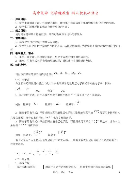 高中化学 化学键教案 新人教版必修2