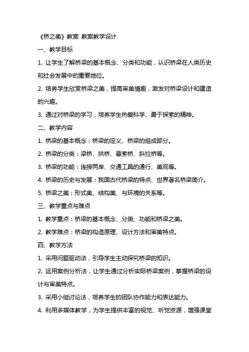 《桥之美》教案 教案教学设计