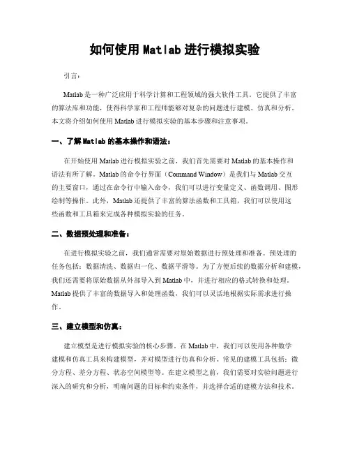 如何使用Matlab进行模拟实验