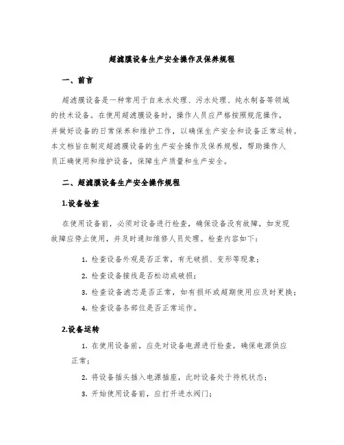 超滤膜设备生产安全操作及保养规程