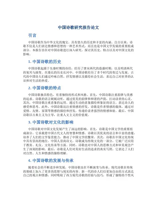 中国诗歌研究报告论文
