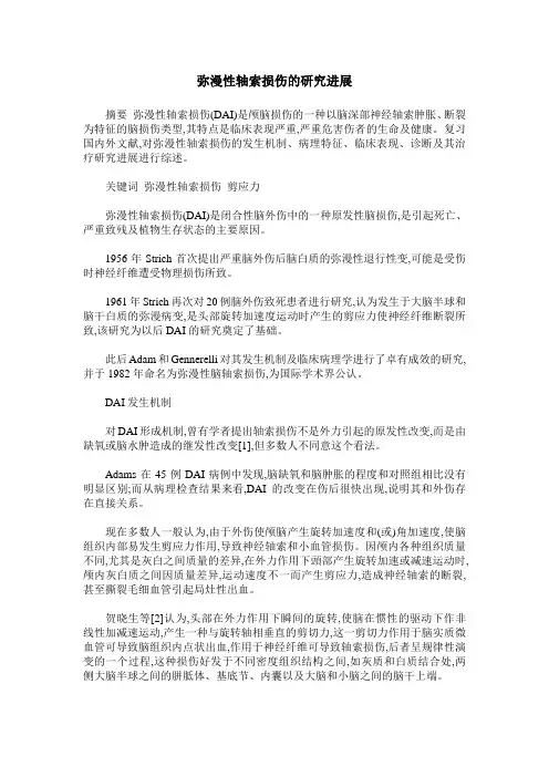 弥漫性轴索损伤的研究进展