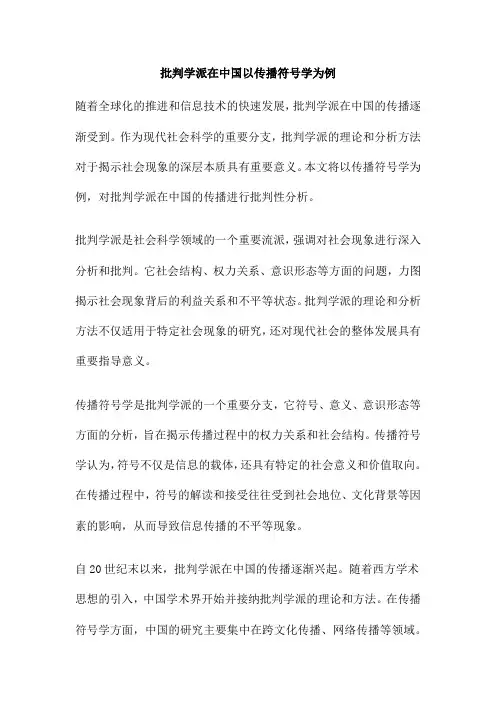 批判学派在中国以传播符号学为例