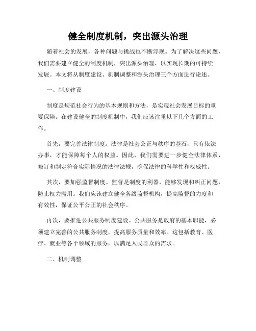 健全制度机制,突出源头治理