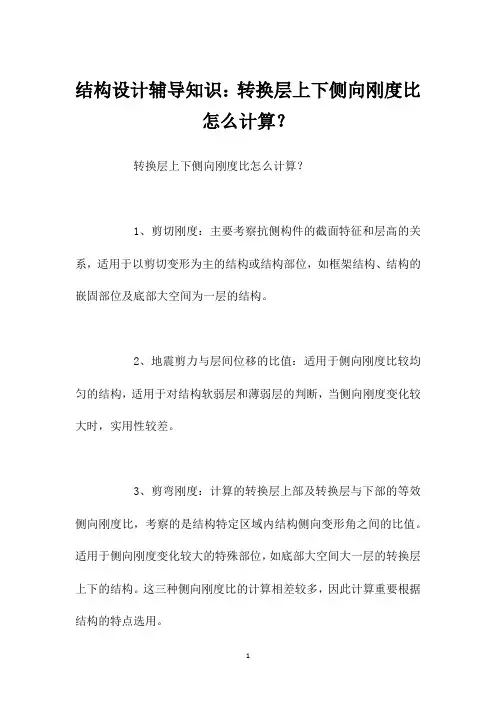 结构设计辅导知识：转换层上下侧向刚度比怎么计算？
