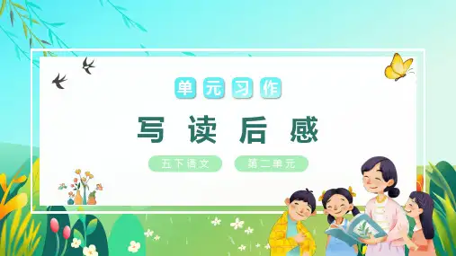 五年级语文下册第二单元习作：写读后感课件(共31张PPT).ppt
