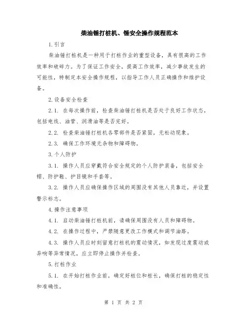 柴油锤打桩机、锤安全操作规程范本