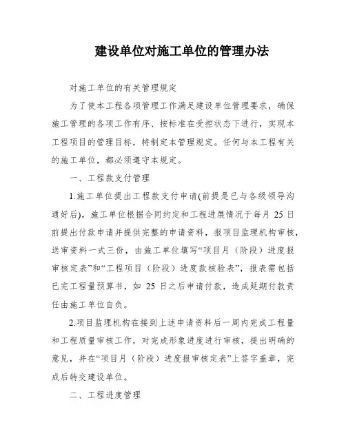 建设单位对施工单位的管理办法
