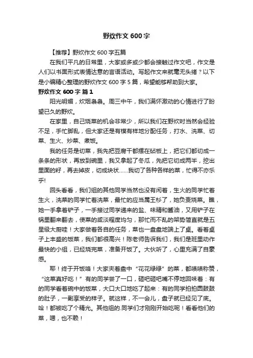【推荐】野炊作文600字五篇