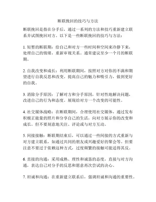 断联挽回的技巧与方法