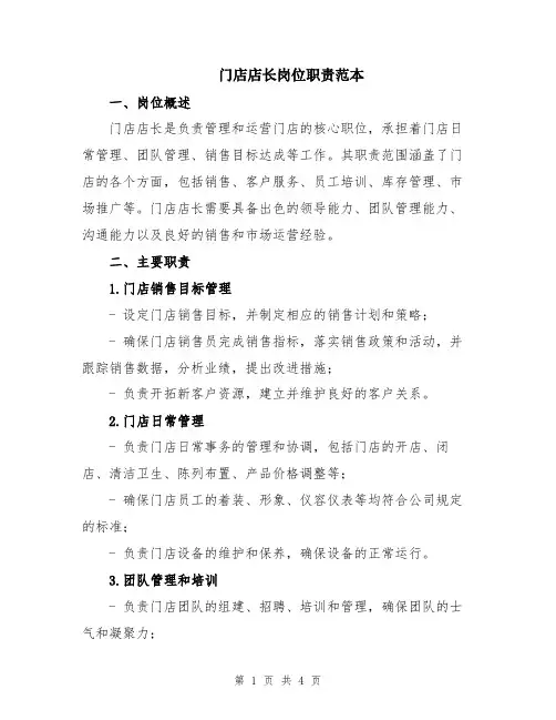 门店店长岗位职责范本