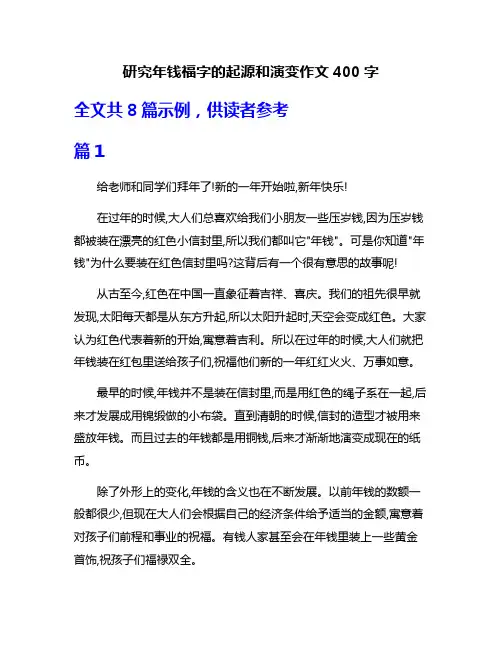 研究年钱福字的起源和演变作文400字