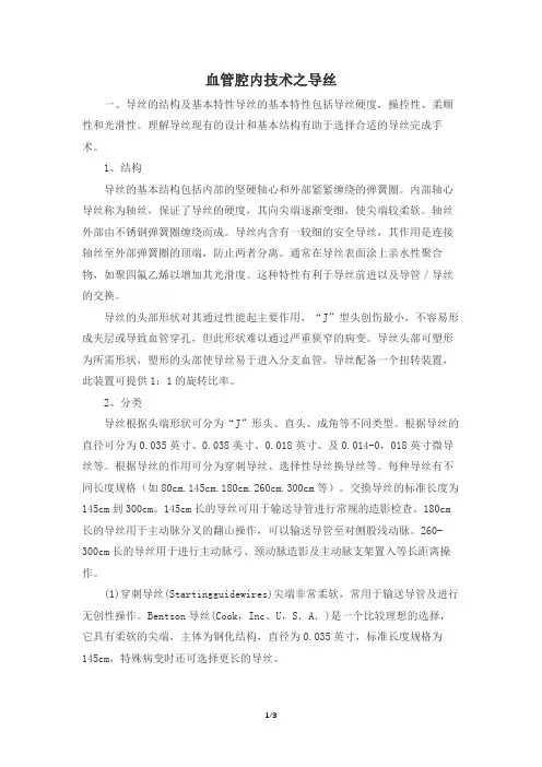 血管腔内技术之导丝