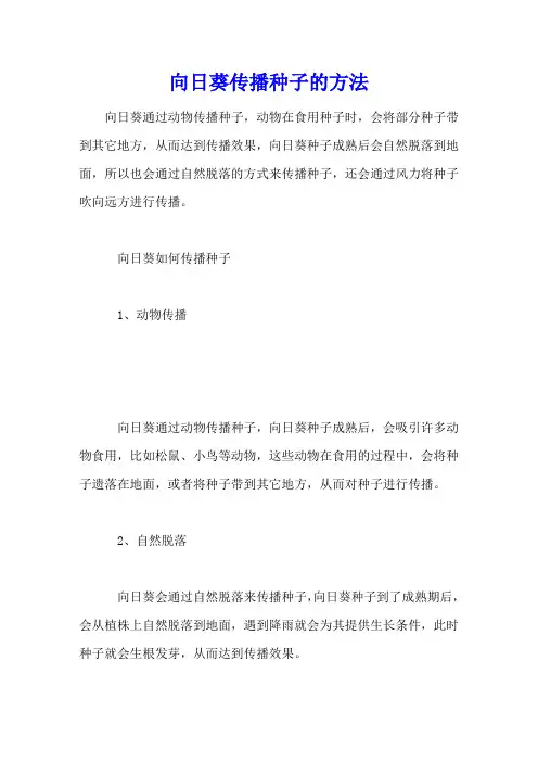 向日葵传播种子的方法