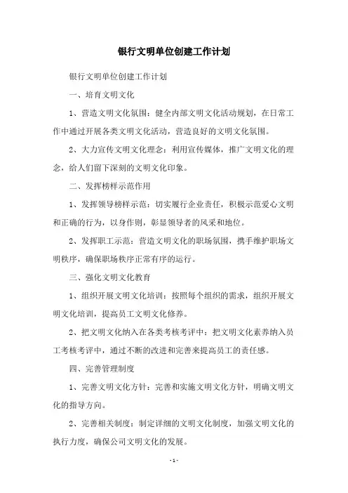 银行文明单位创建工作计划