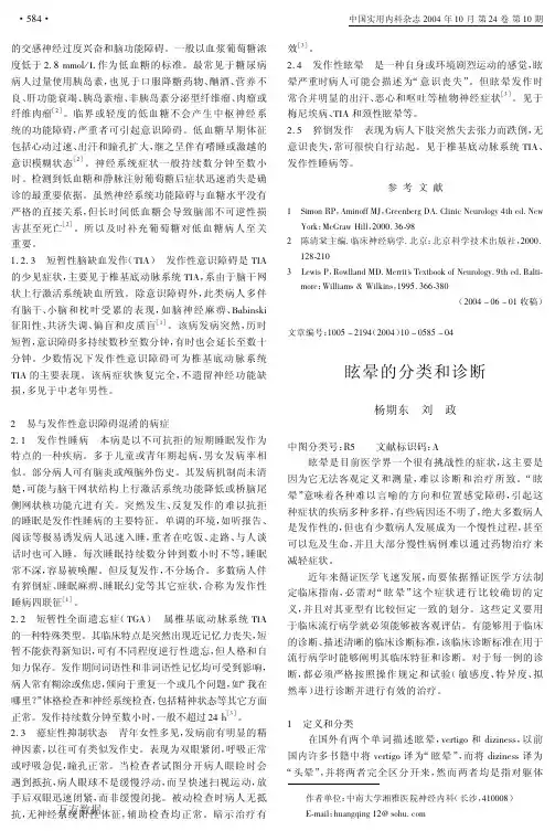 眩晕的分类和诊断