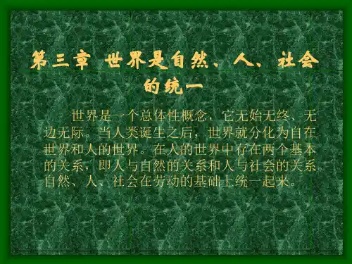 3 马克思主义哲学 第三章《世界是自然、人、社会的统一》