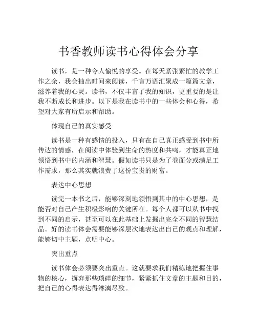 书香教师读书心得体会分享