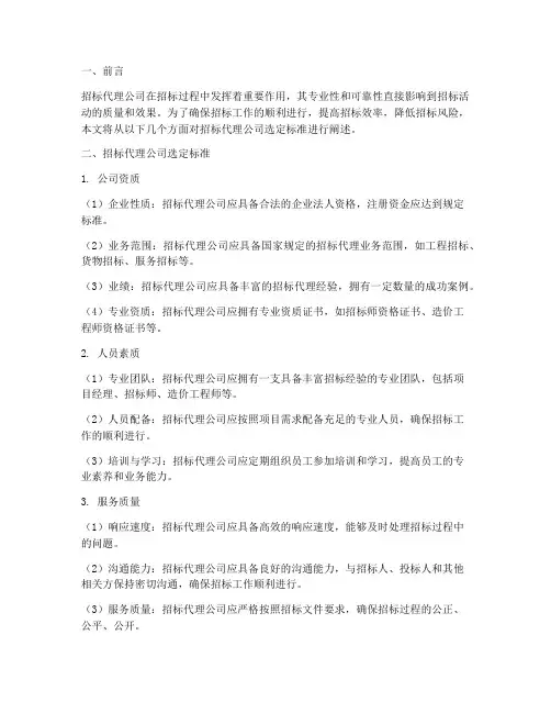 招标代理公司选定标准