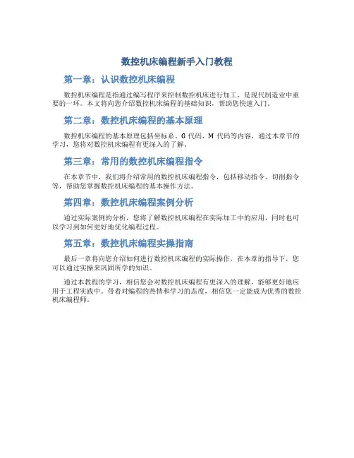数控机床编程新手入门教程pdf