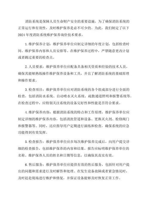 2024年度消防系统维护保养询价技术要求