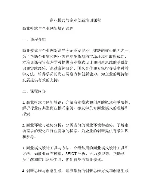 商业模式与企业创新培训课程